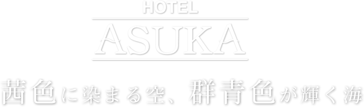HOTEL ASUKA 茜色に染まる空、群青色が輝く海